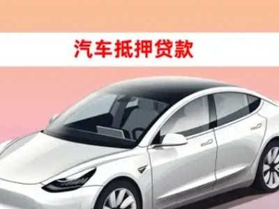 办理乐昌车辆抵押贷款需要什么条件,优势以及结清手续?