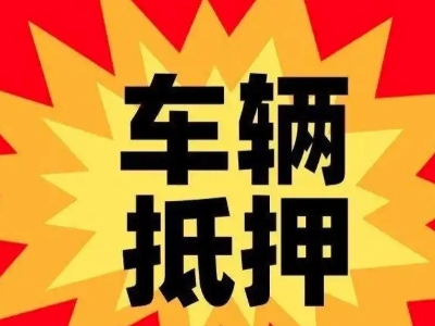 乐昌汽车抵押贷款利息一般是多少?